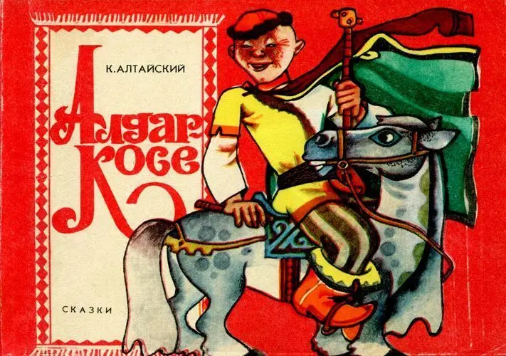 Сказки народов Казахстана: Алдар-Косе