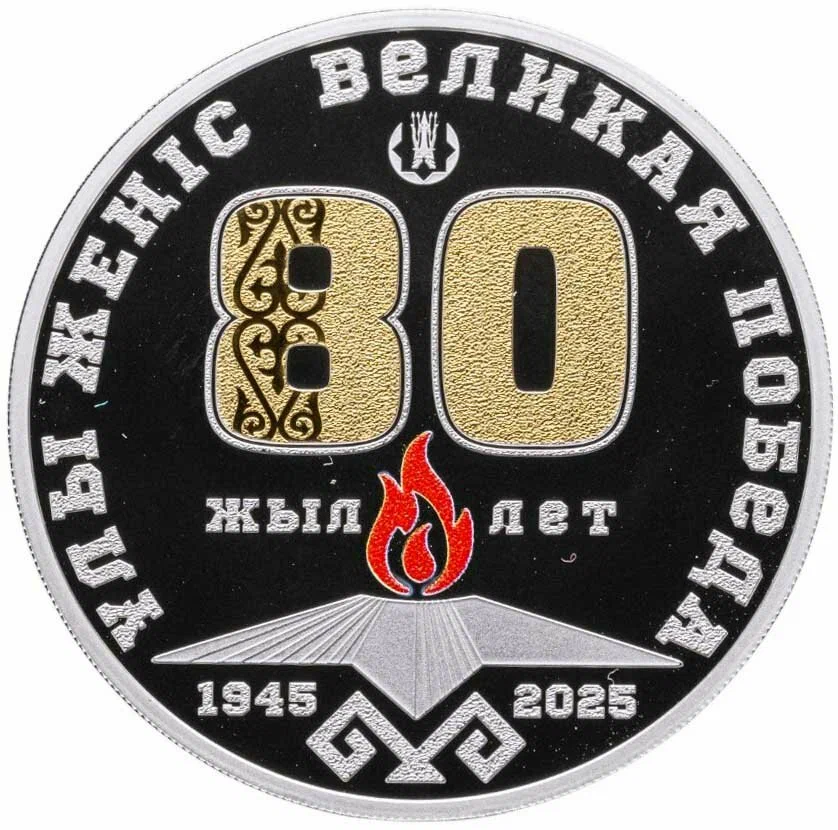 80 лет победы в ВОВ Казахстан 1000 Тенге