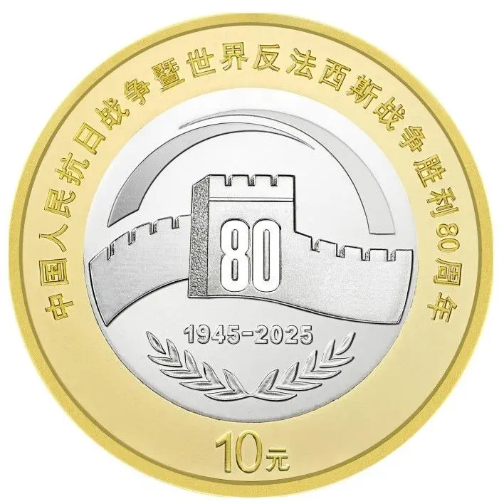 80 лет победы во Второй Мировой войне Китай 10 юаней