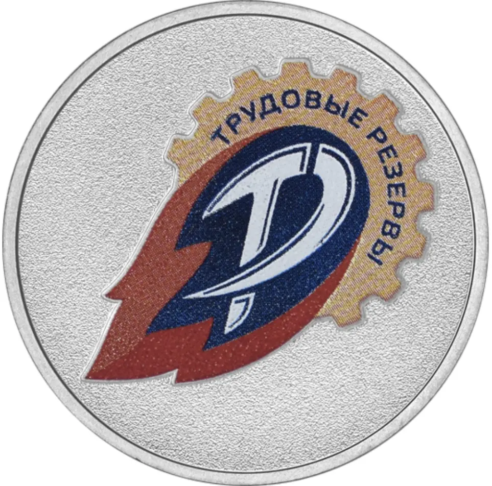 Трудовые резервы (блистер)