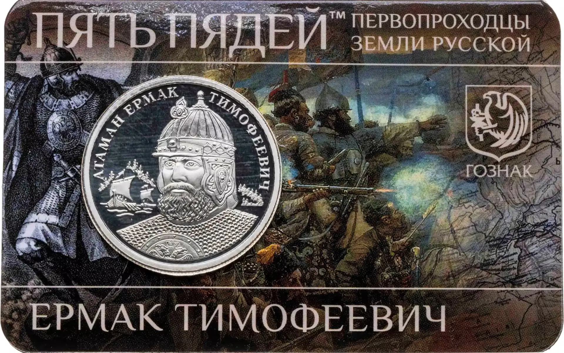 Ермак Тимофеевич