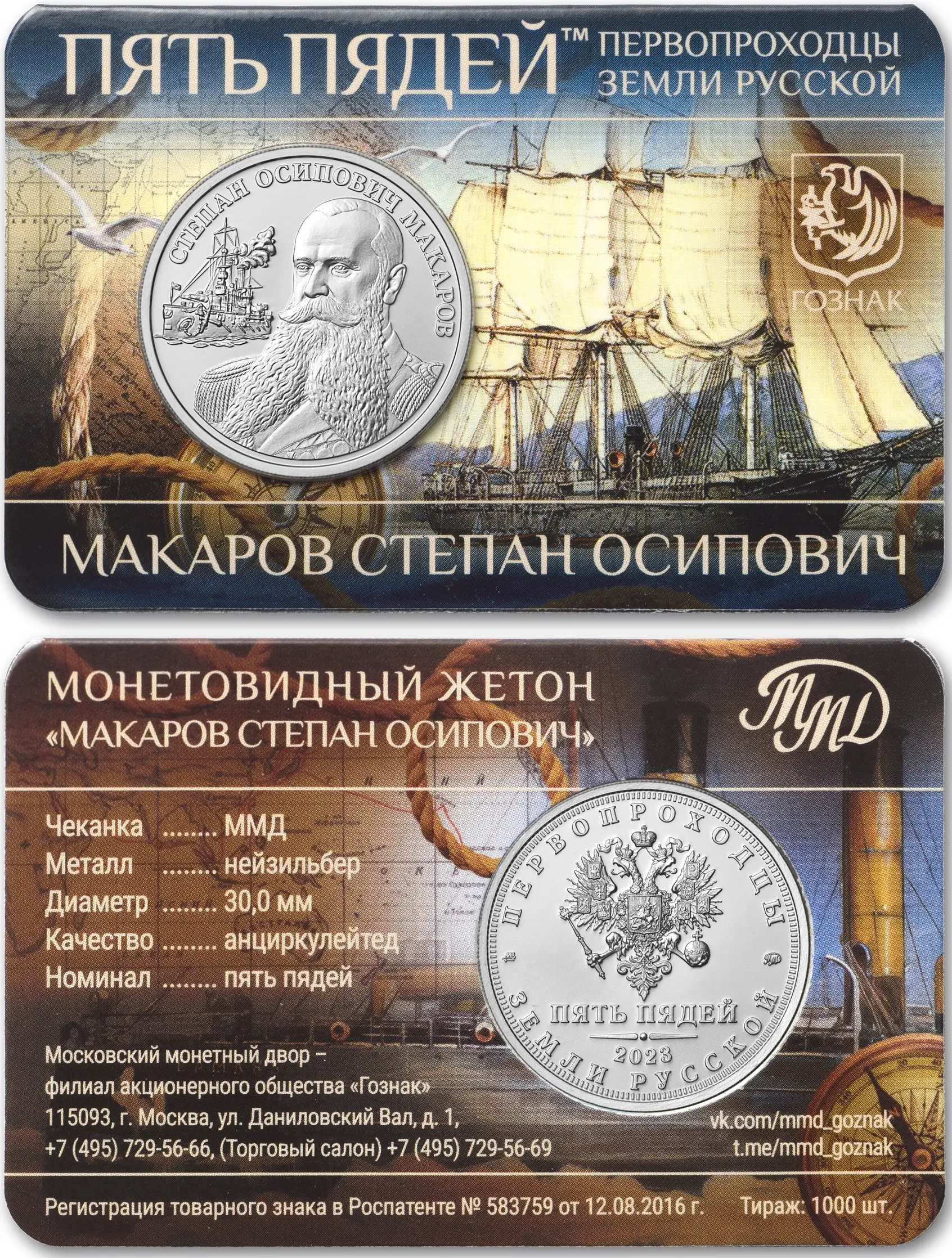 Макаров Степан Осипович
