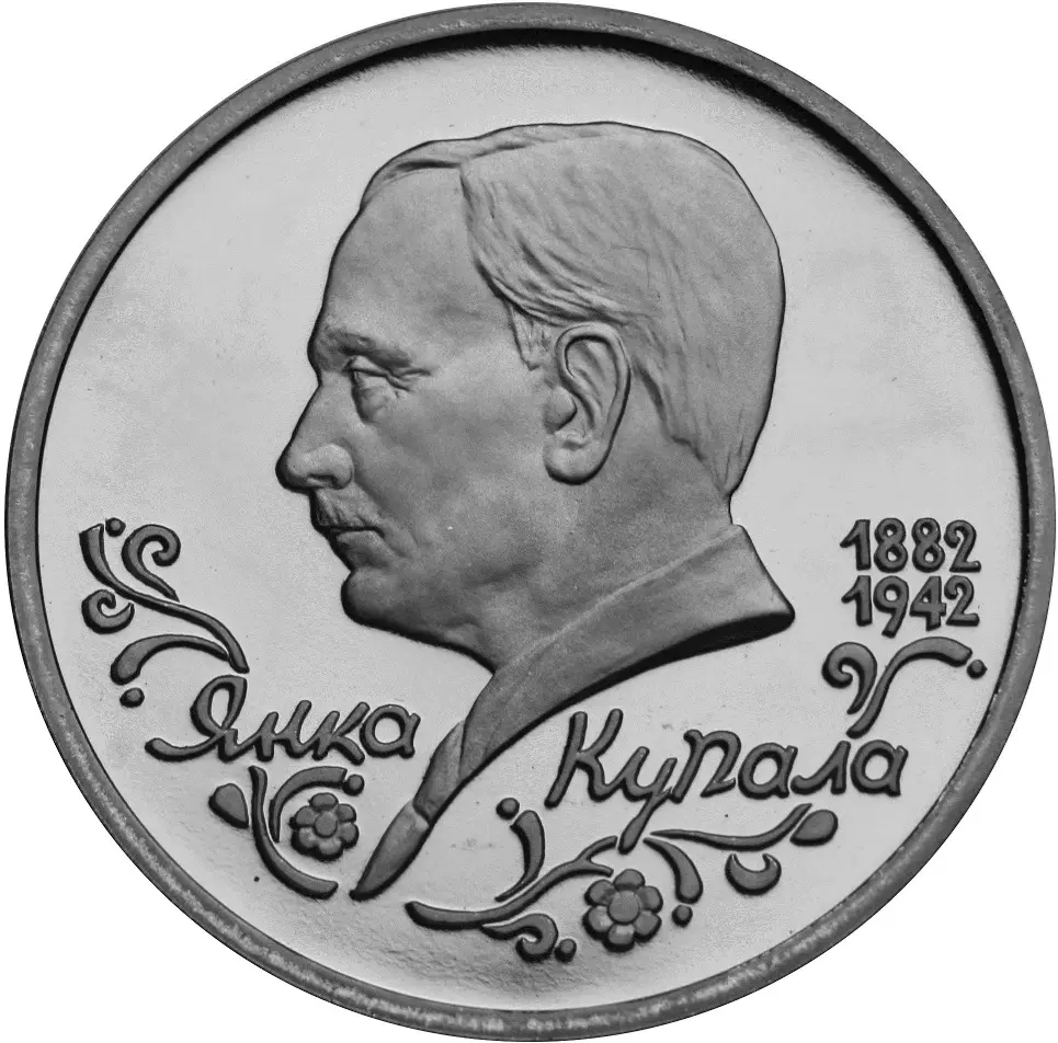Поэт Янка Купала, к 110-летию со дня рождения