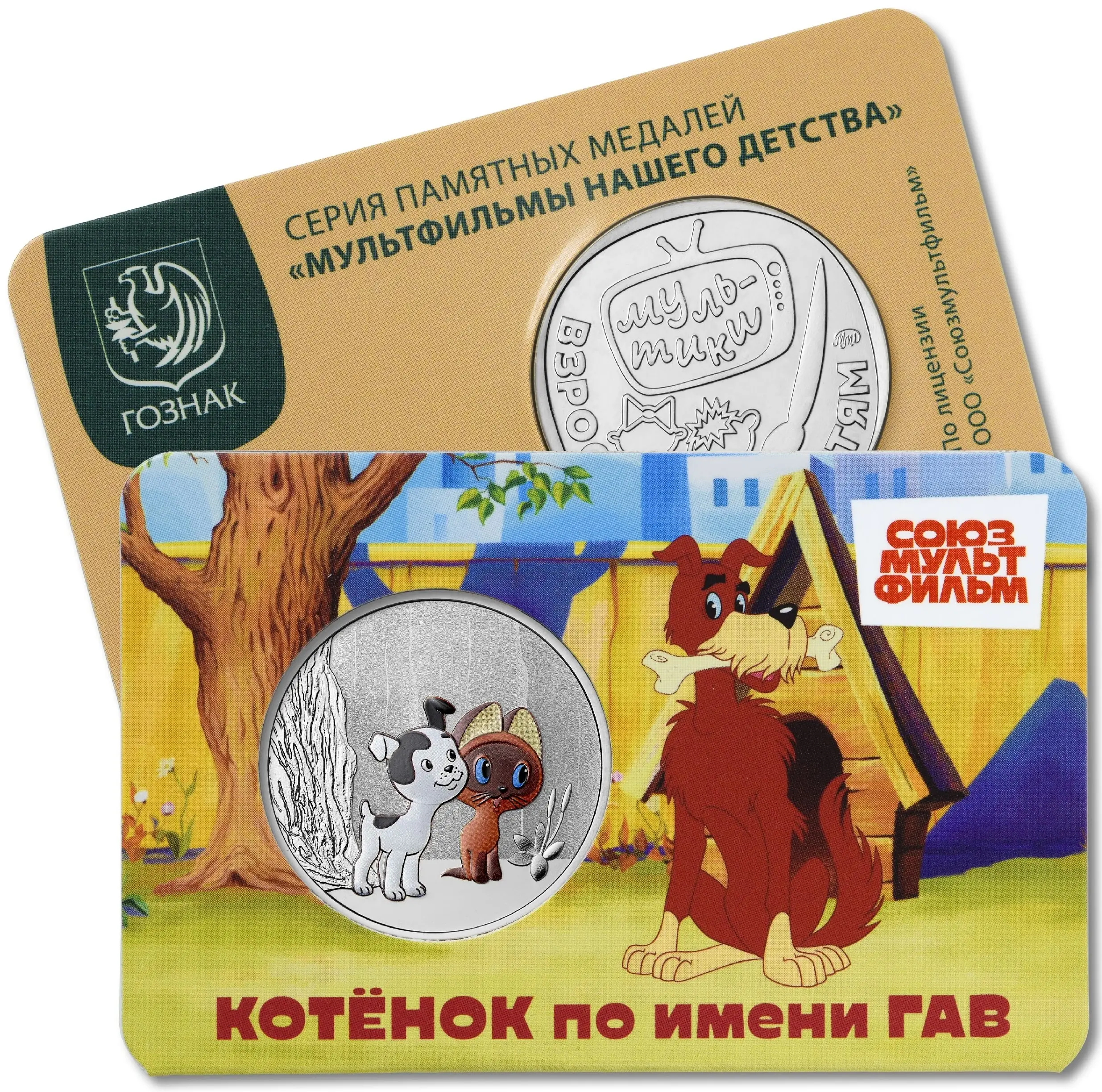 Котёнок по имени Гав