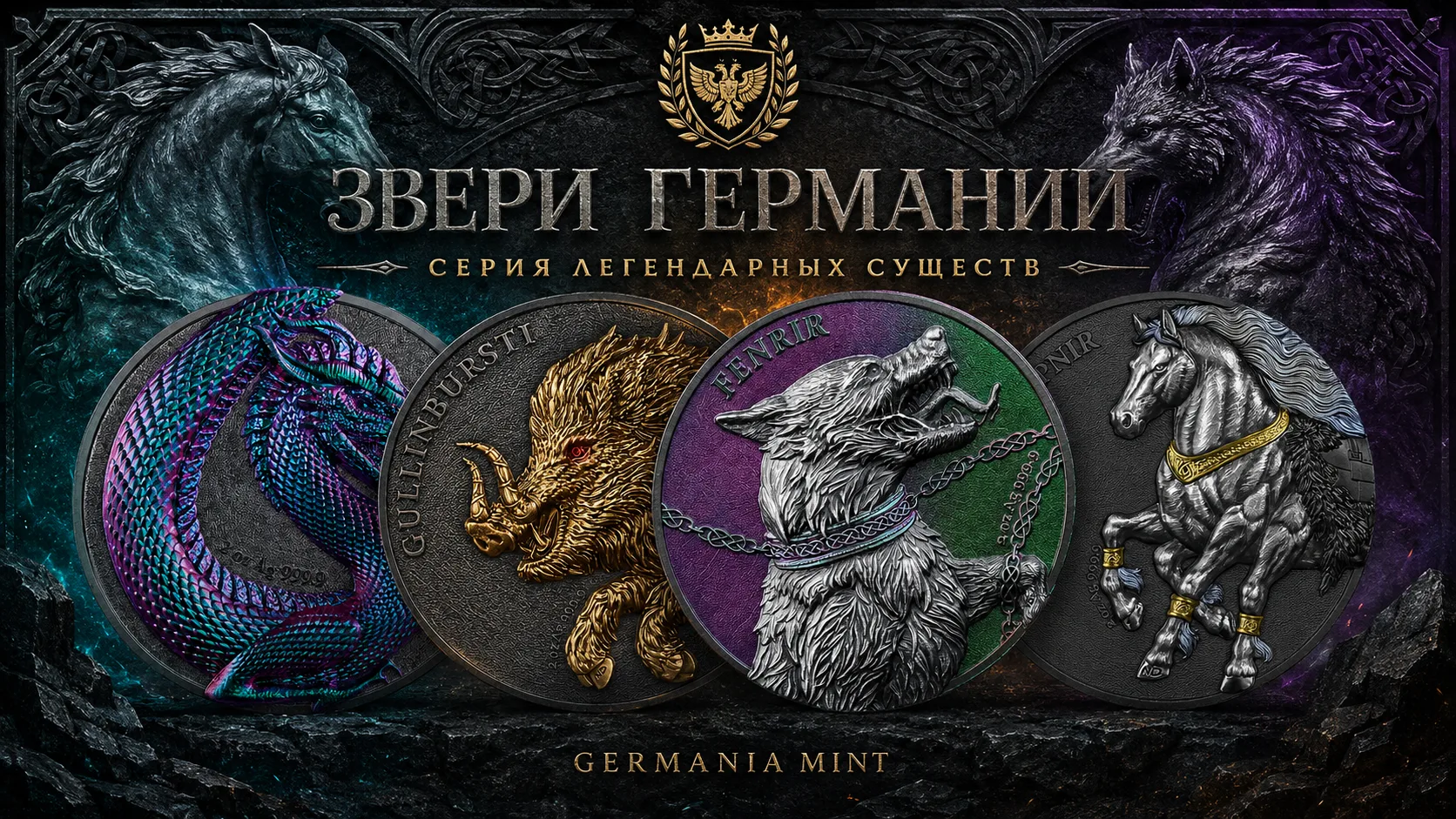 Звери Германии