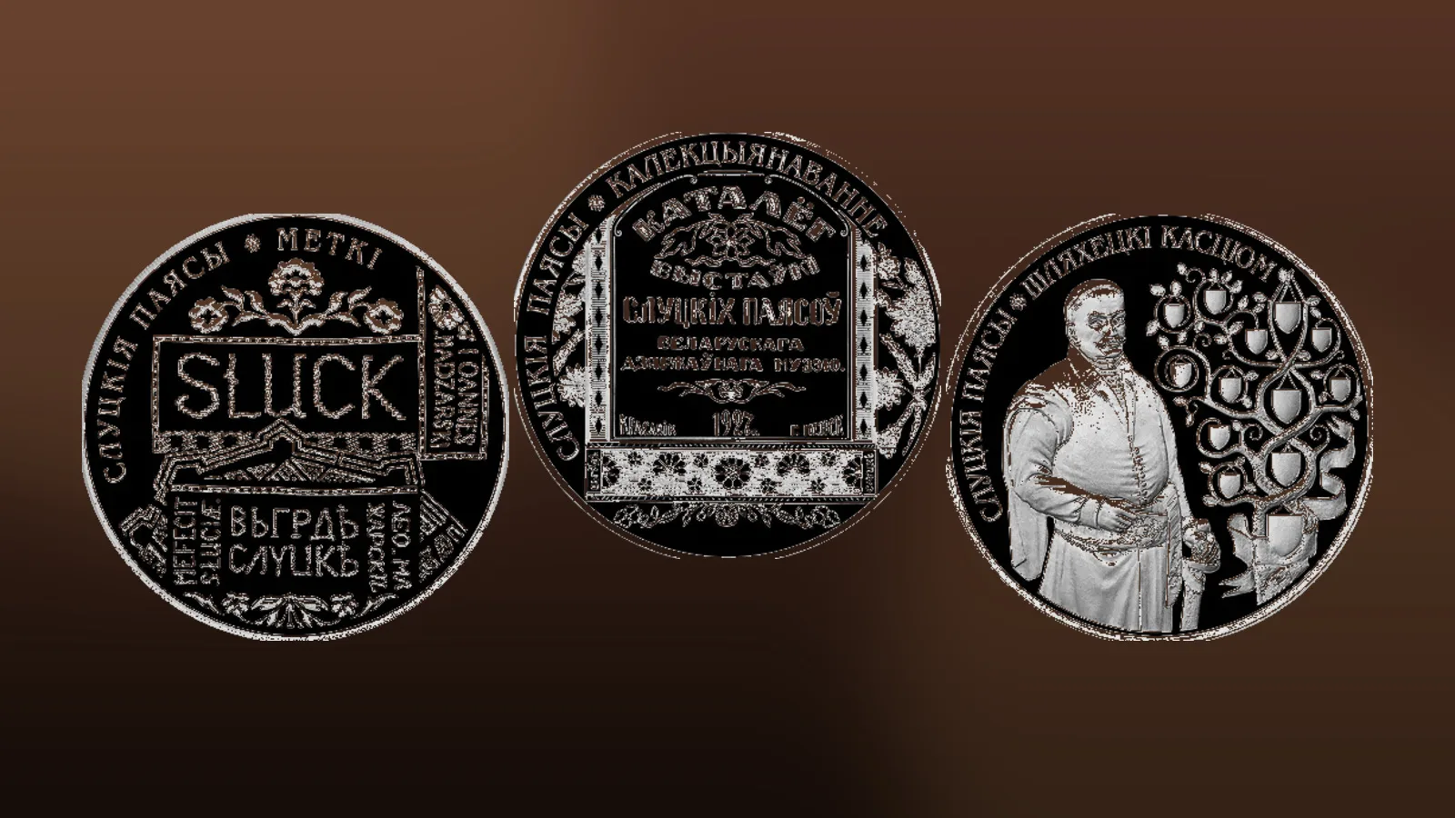 Слуцкие пояса