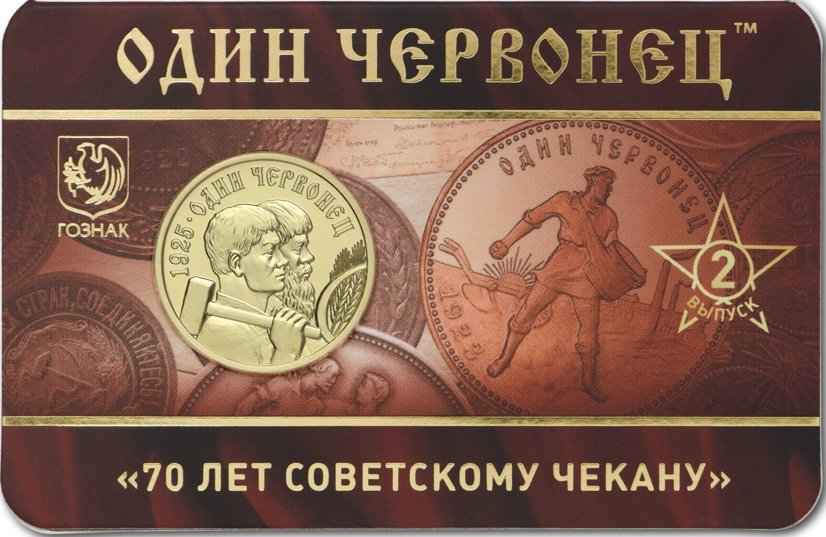 Один червонец 1925 год – Рабочий и крестьянин