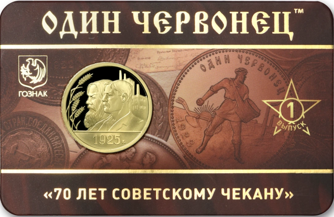 Один червонец 1925 год – Рабочий и крестьянин