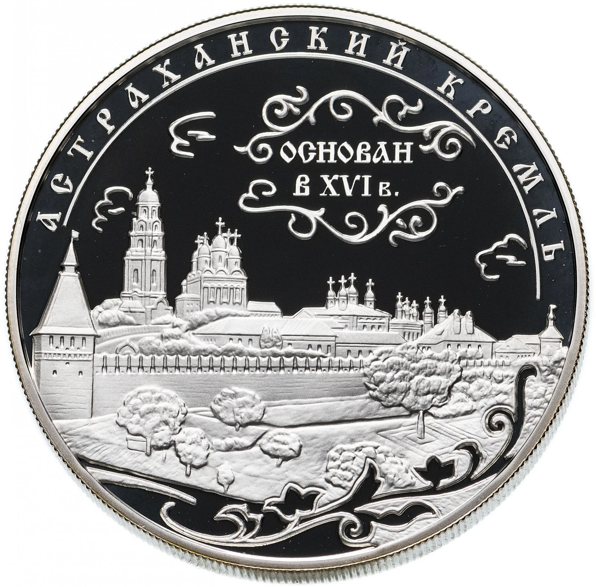 Астраханский кремль (XVI - XVII вв.)