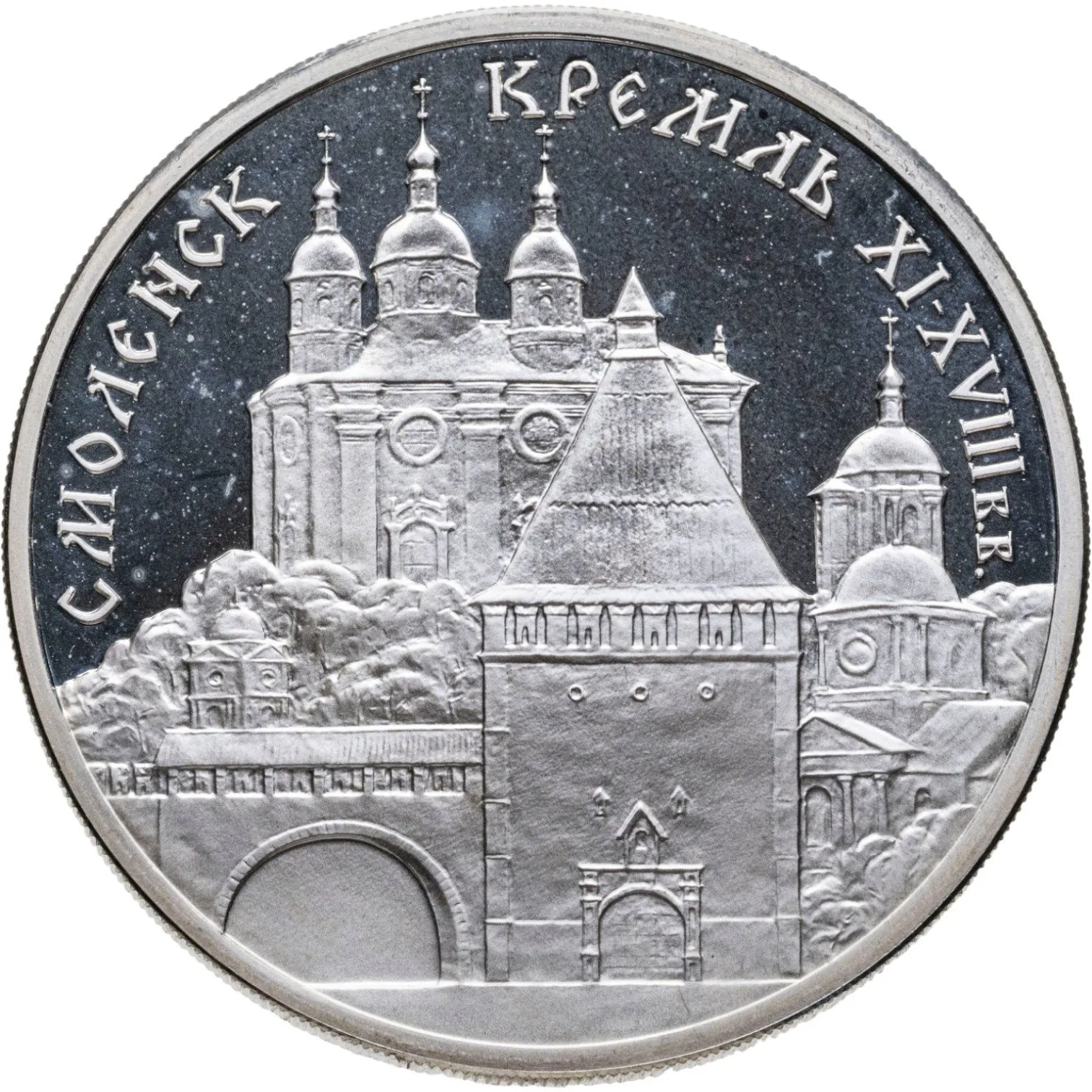 Смоленский Кремль, XI - XVIII вв