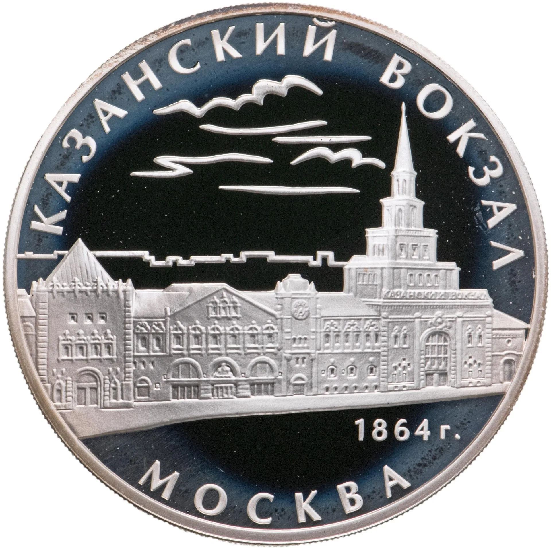 Казанский вокзал (1862 - 1864), г. Москва
