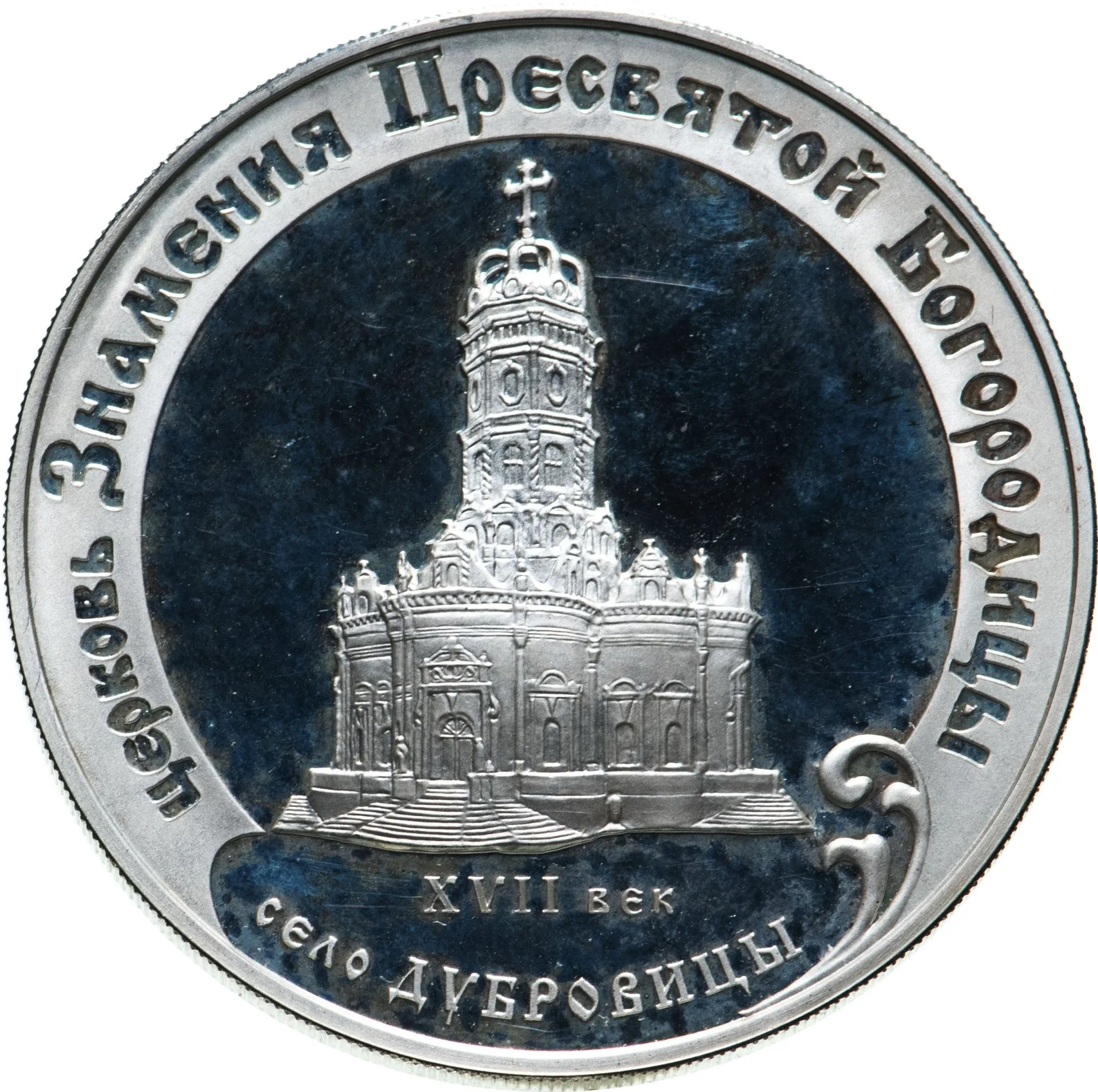Церковь Знамения Пресвятой Богородицы (XVII в.), Московская обл., село Дубровицы