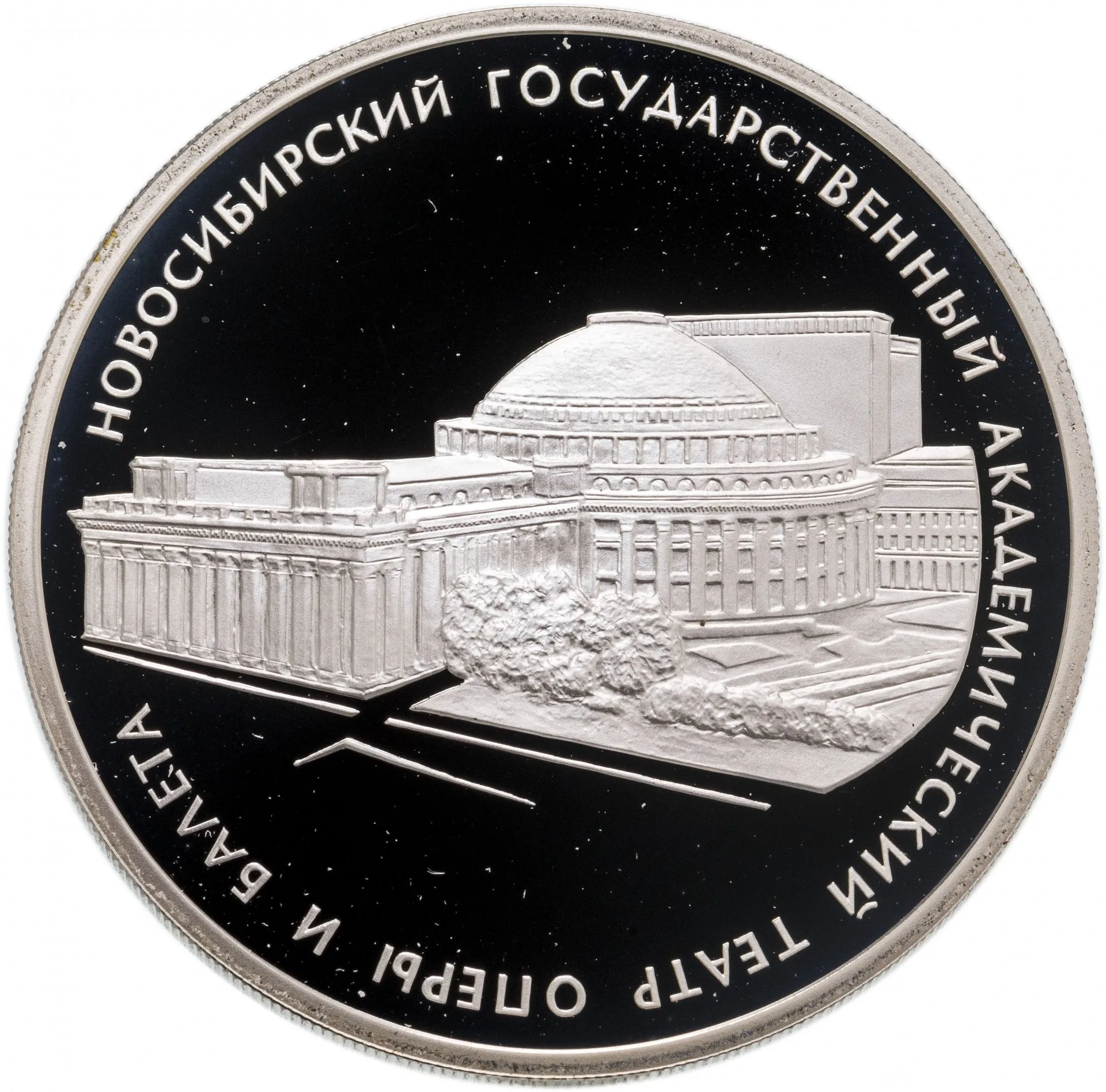 Новосибирский государственный академический театр оперы и балета