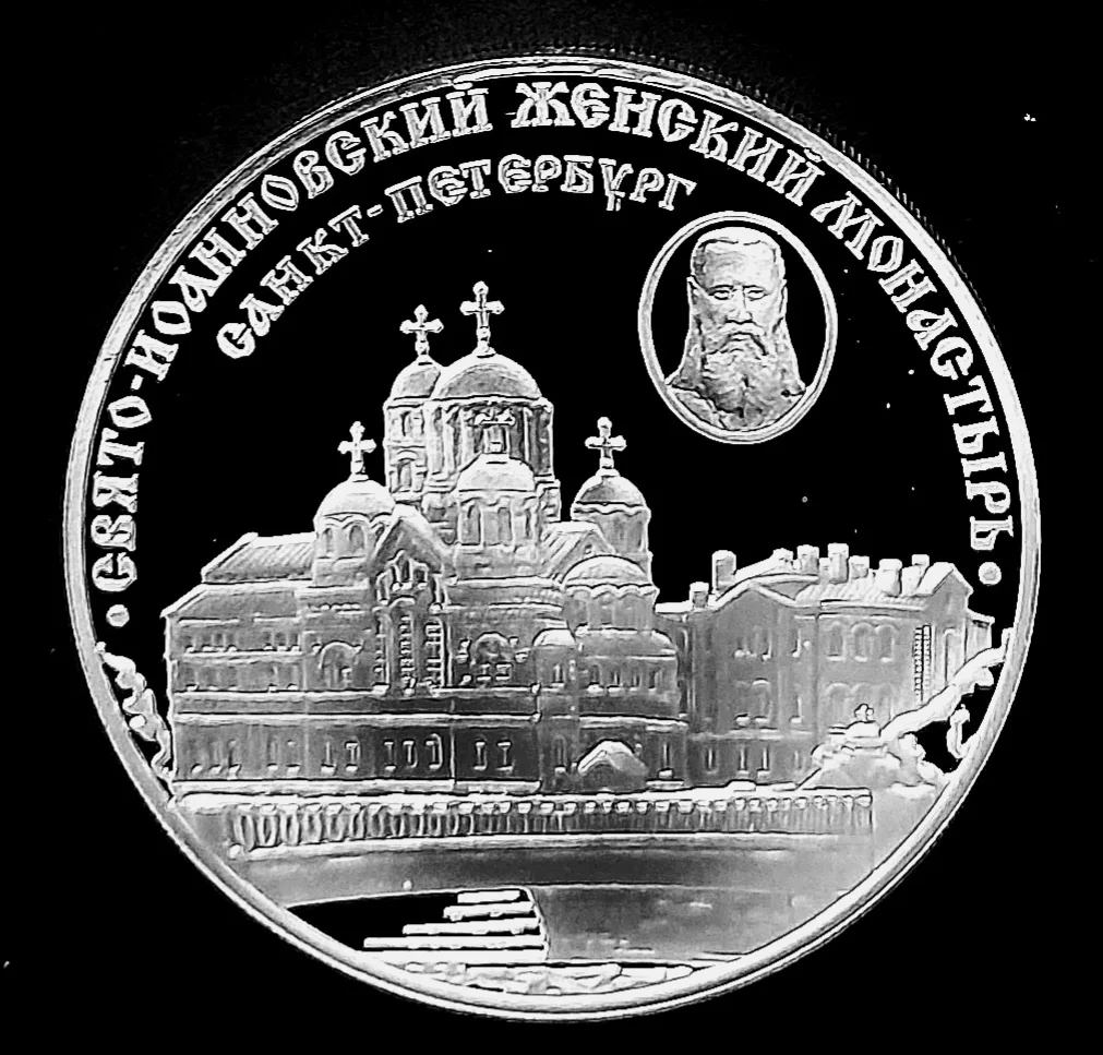 Свято-Иоанновский женский монастырь (XX в.), г. Санкт-Петербург