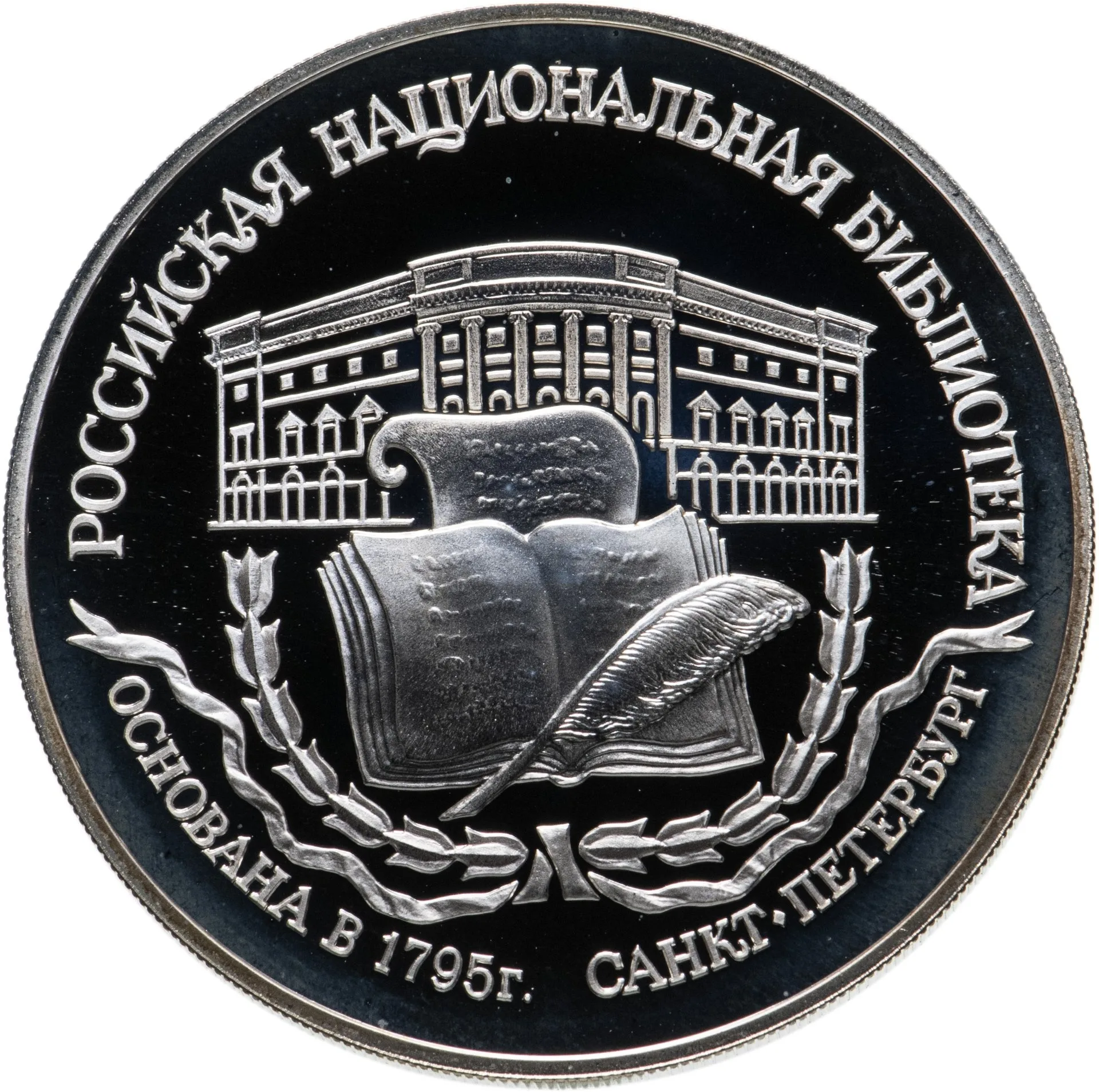 200-летие основания первой Российской национальной библиотеки, г. Санкт-Петербург