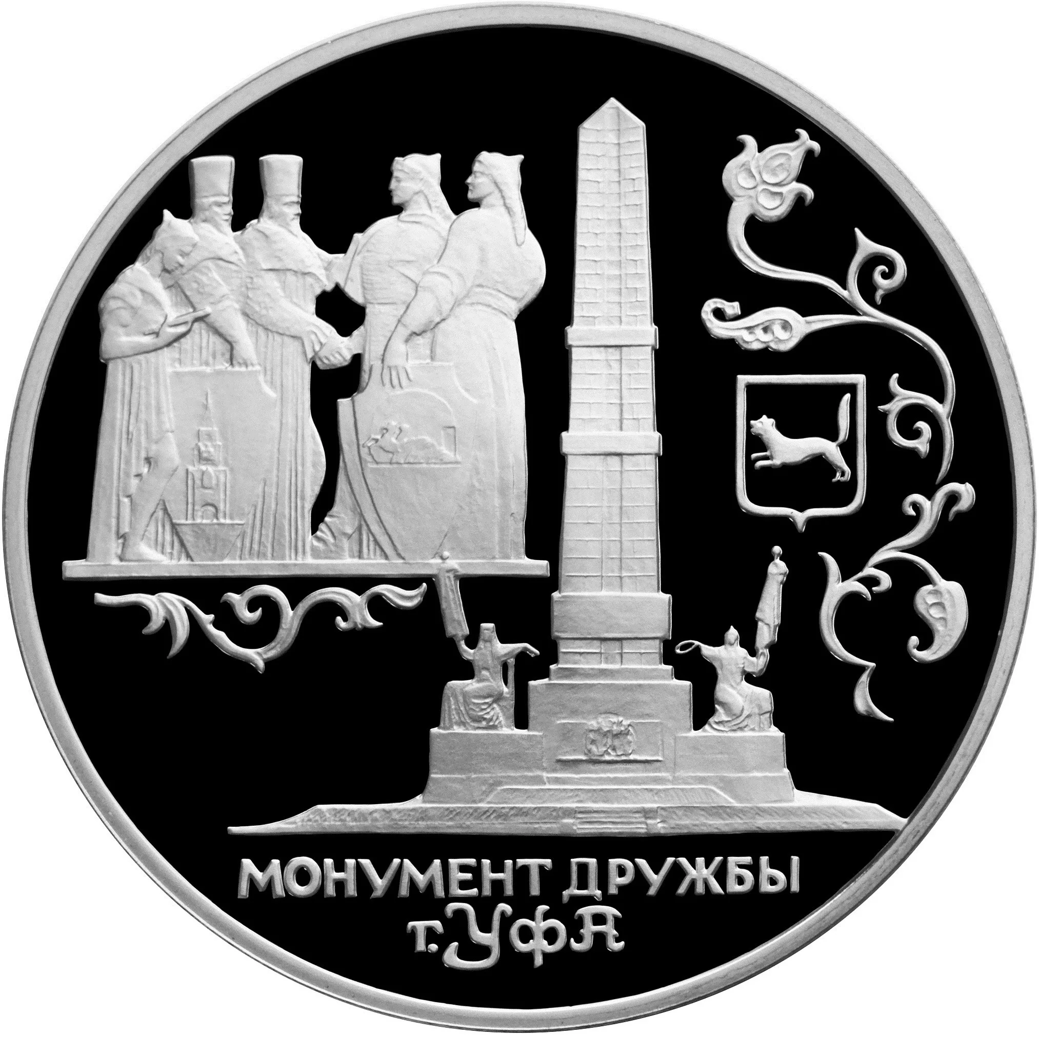 Монумент Дружбы, г. Уфа