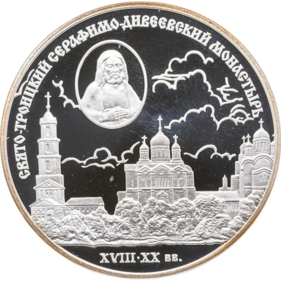 Свято-Троицкий Серафимо-Дивеевский монастырь ( XVIII - XX вв.)