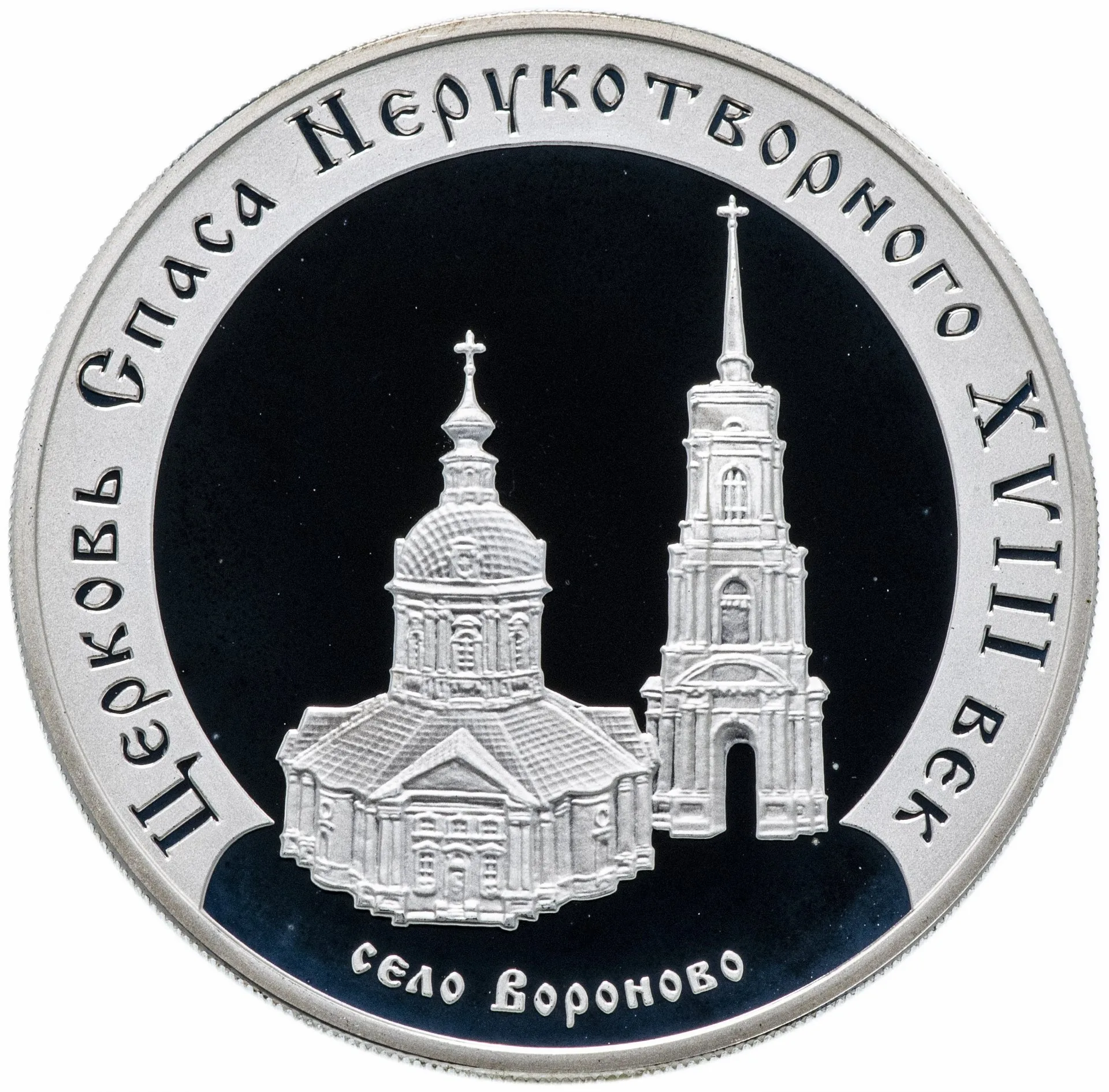 Церковь Спаса Нерукотворного (XVIII в.), село Вороново