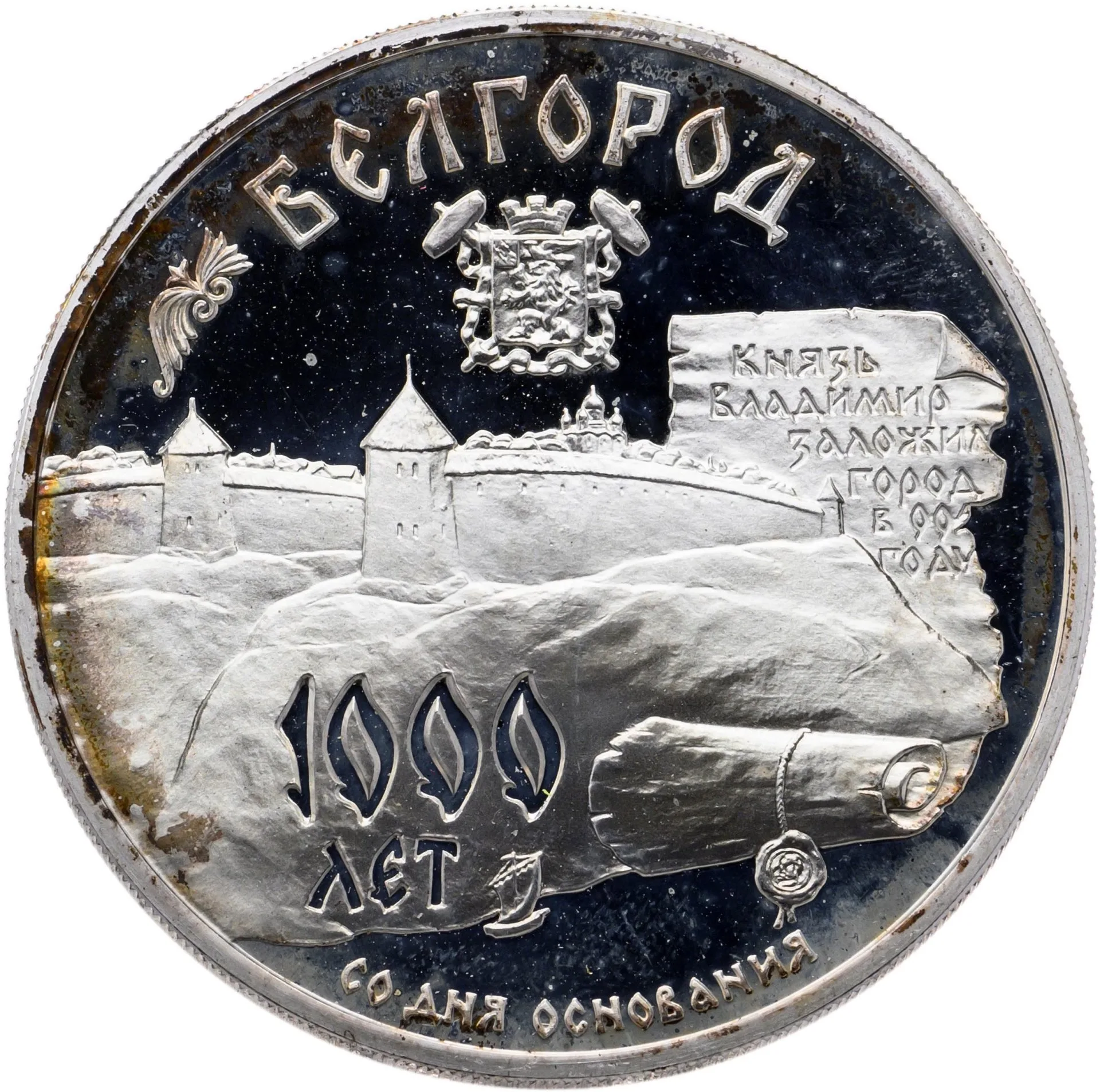 1000-летие основания г. Белгорода