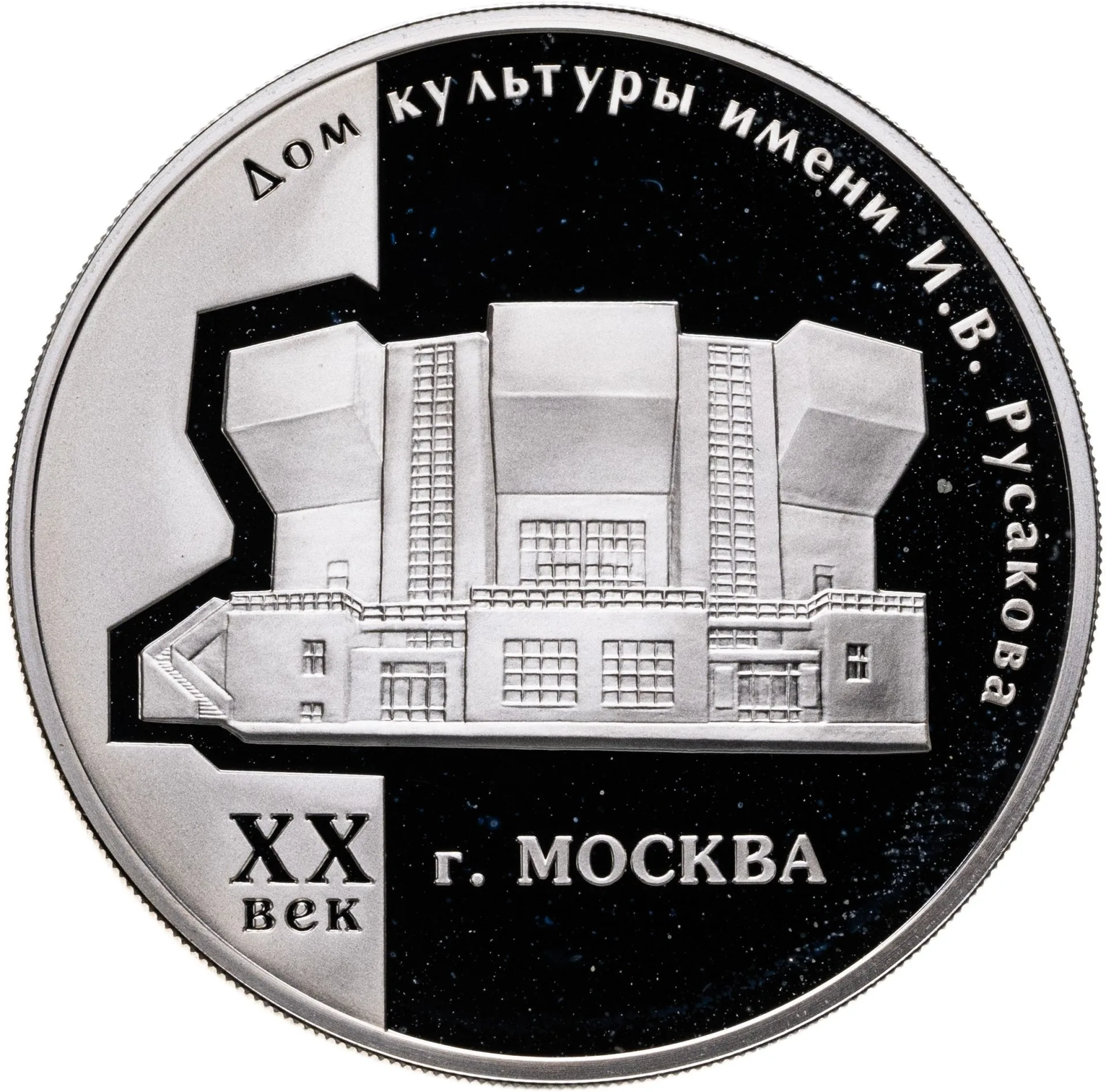 Дом культуры имени И.В. Русакова