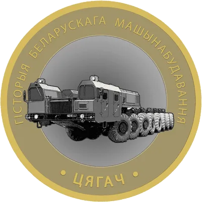 Цягач (Тягач)