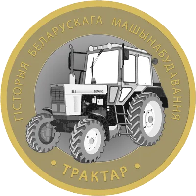 Трактар (Трактор)