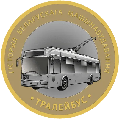 Тралейбус (Троллейбус)