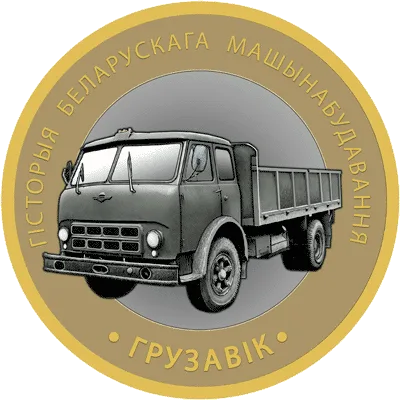 Грузавік (Грузовик)