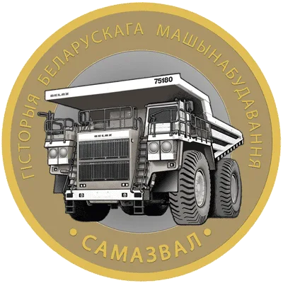 Самазвал (Самосвал)