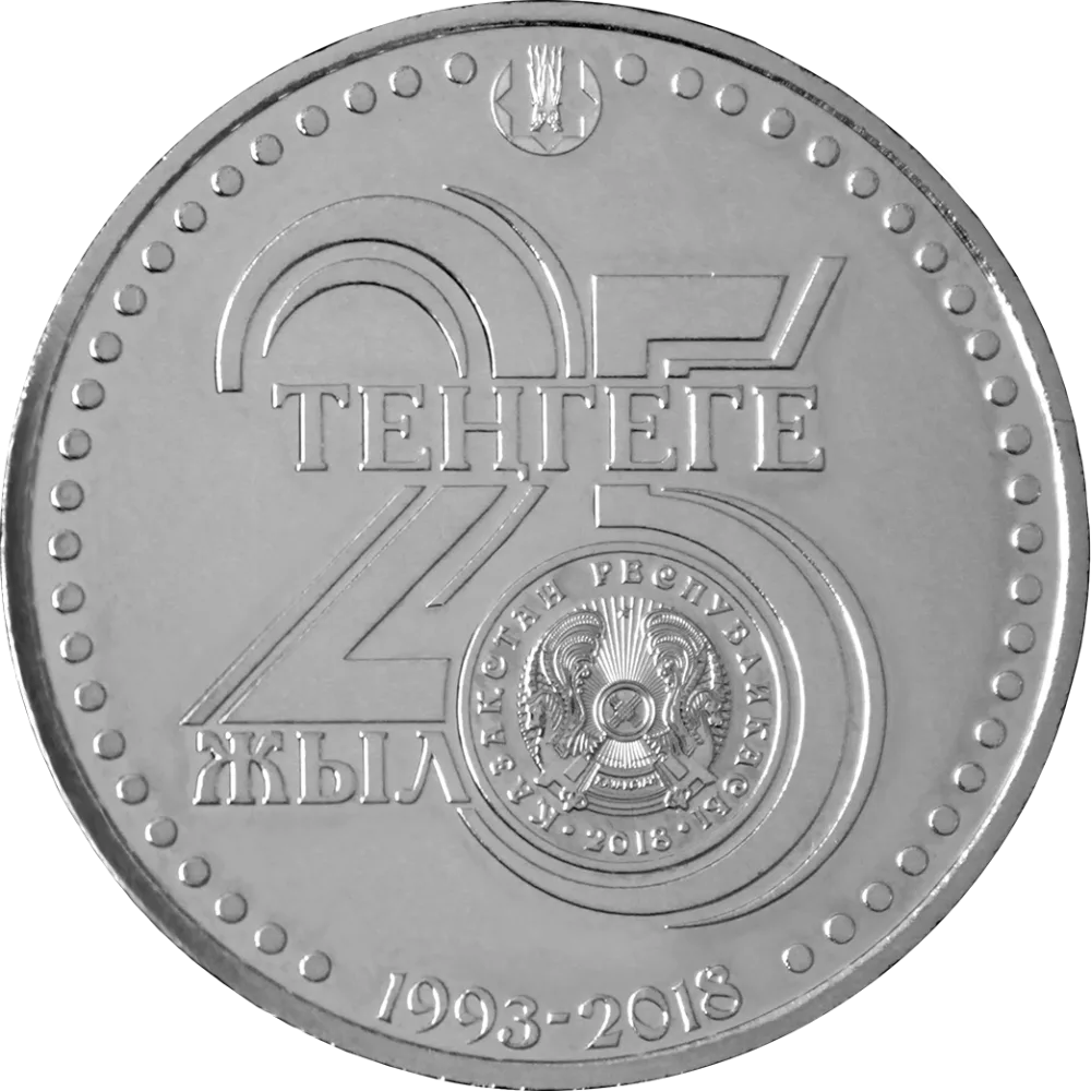 25 лет тенге (мельхиор)