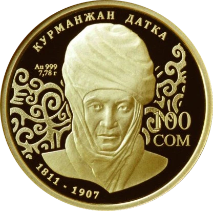 200 лет Курманжан Датке