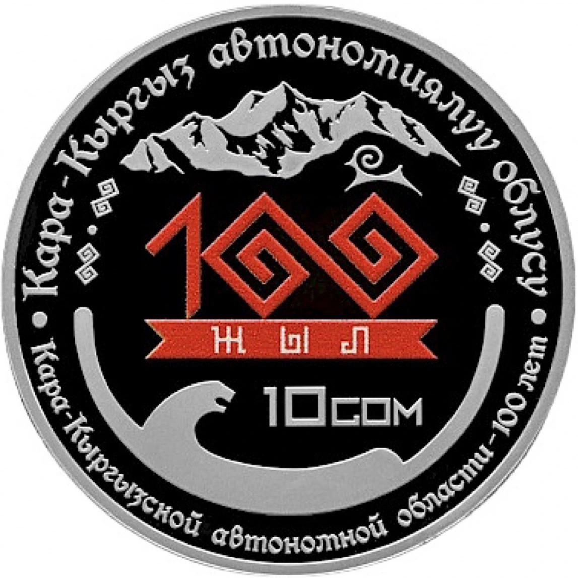 Кара-Кыргызской автономной области - 100 лет